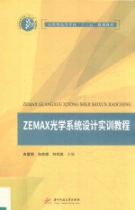 应用型高等学院校“十三五”规划教材  ZEMAX光学系统设计实训教程