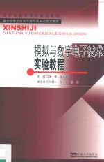 模拟与数字电子技术实验教程