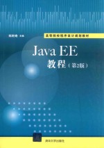 JavaEE教程  第2版