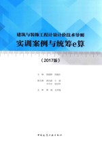 建筑与装饰工程计量计价技术导则实训案例与统筹e算 2017版