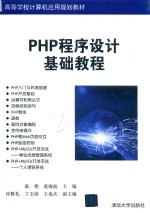 PHP程序设计基础教程