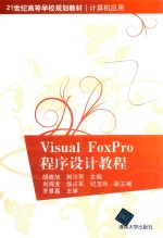 Visual FoxPro程序设计教程