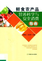 鲜食农产品 营养科学与安全消费指南