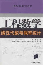 工程数学 线性代数与概率统计