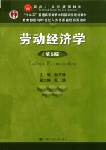 劳教育部面向21世纪人力资源管理系列教材  “十二五”普通高等教育本科国家级规划教材  面向21世纪课程教材  动经济学  第5版