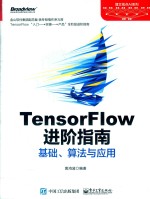 TensorFlow进阶指南 基础 算法与应用