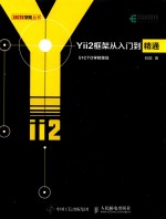 Yii2框架从入门到精通