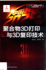 “中国制造2025”出版工程 聚合物3D打印与3D复印技术