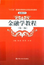 “十三五”普通高等教育应用型规划教材·金融系列 金融学教程 第3版