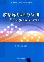 数据库原理与应用  基于SQL Server 2014