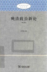 晚清政治新论 北京师范大学史学文库 修订版