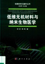 低维无机材料与纳米生物医学