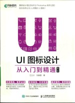 UI图标设计 从入门到精通 第2版