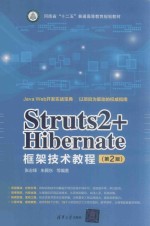 Struts2+Hibernate框架技术教程 第2版