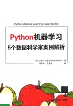 Python机器学习 5个数据科学家案例解析