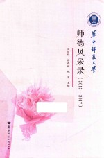 师德风采录  2013-2017