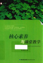 梦山书系 核心素养与课堂教学