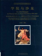 学院与沙龙  法国国家造型艺术中心  巴黎国立高等美术学院珍藏展