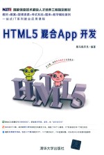 HTML5混合App开发