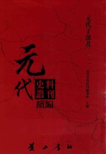 元代史料丛刊续编 元代子部书 12