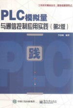 PLC模拟量与通信控制应用实践 第2版