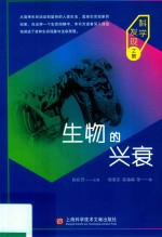 科学发现之旅 生物的兴衰