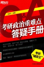 考研政治重难点答疑手册