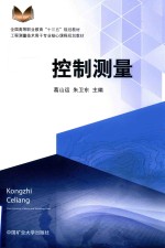 全国高等职业教育“十三五”规划教材  控制测量