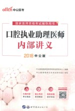 中公教育 国家医师资格考试辅导用书 口腔执业助理医师内部讲义 2018版