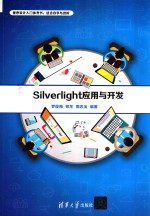 Silverlight应用与开发