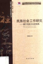 民族社会工作研究 基于民族文化的视角