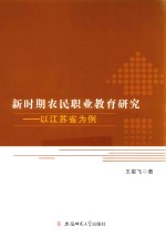 新时期农民职业教育研究 以江苏省为例