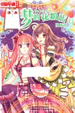 中国卡通漫画书 梦的花粉店 9 漫画版