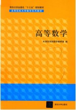 高等院校大学数学系列教材  高等数学