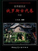 世界建筑史 俄罗斯古代卷 中