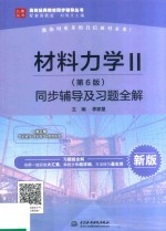 材料力学  2  同步辅导及习题全解  第6版