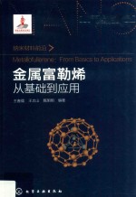 纳米材料前沿 金属富勒烯 从基础到应用