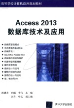 清华高等学校计算机应用规划教材 ACCESS 2013数据库技术及应用