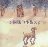 曹文轩纯美绘本·罗圈腿的小猎狗