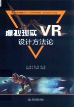 普通高等教育新工科人才培养规划教材  虚拟现实  VR  设计方法论  虚拟现实技术方向