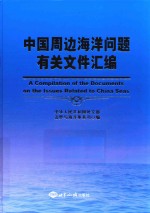 中国周边海洋问题有关文件汇编