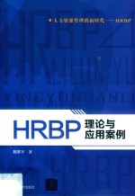 HRBP理论与应用案例