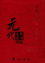 元代史料丛刊续编 元代民族文字史料 3