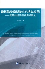 建筑信息模型技术方法与应用 建筑构造语言的BIM表达