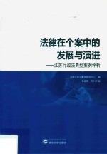 法律在个案中的发展与演进  江苏行政法典型案例评析