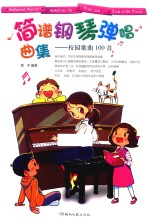 简谱钢琴弹唱曲集  校园歌曲100首