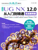 UGNX12.0从入门到精通 实战案例版 中文版