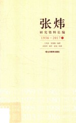 张炜研究资料长编 1956-2017 下