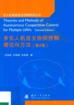 多无人机自主协同控制理论与方法  第2版