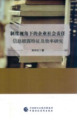 制度视角下的企业社会责任信息披露特征及效率研究